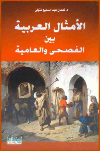  الأمثال العربية بين الفصحى والعامية