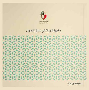  حقوق المرأة في مجال العمل