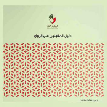  دليل المقبلين على الزواج