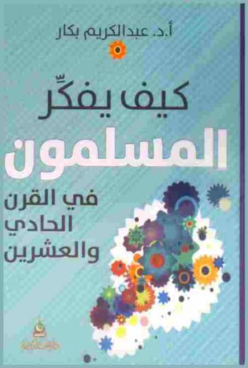  كيف يفكر المسلمون في القرن الحادي والعشرين