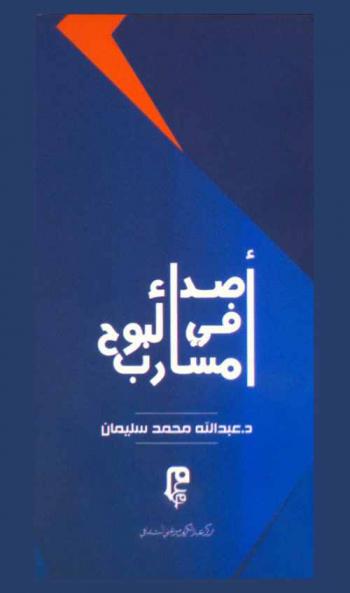  أصداء في مسارب البوح