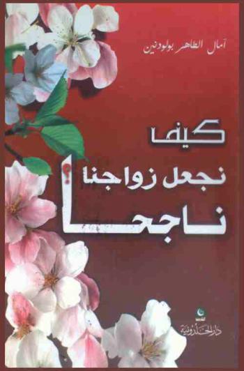  كيف نجعل زواجنا ناجحا ؟