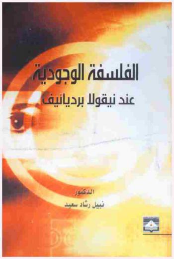  الفلسفة الوجودية عند نيقولا برديائيف