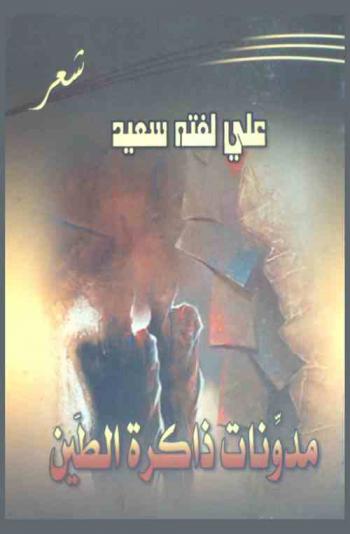 مدونات ذاكرة الطين : شعر