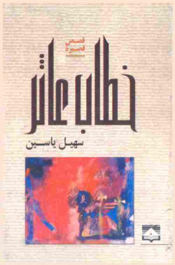 خطاب عاثر : قصص قصيرة