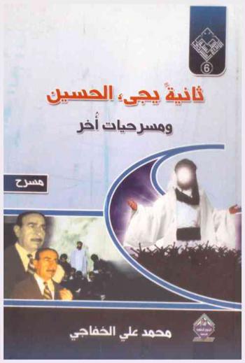  ثانية يجئ الحسين ومسرحيات أخرى