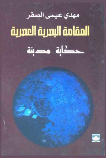  المقامة البصرية العصرية : (حكاية مدينة) : رواية