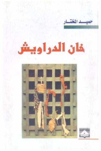  خان الدراويش : قصص