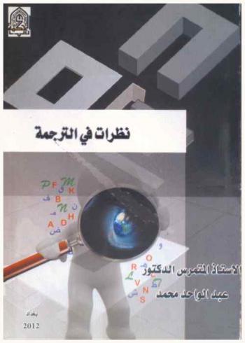  نظرات في الترجمة