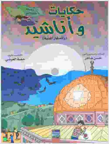 حكايات وأناشيد : (وللصغار أغنية)