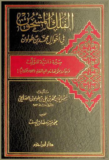  الفلك المشحون في أحوال محمد بن طولون : سيرة ذاتية للمؤلف وبيان بمؤلفاته البالغة (753) كتابا