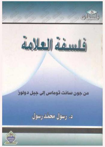  فلسفة العلامة من جون سانت توماس إلى جيل دولوز