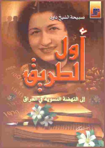  أول الطريق إلى النهضة النسوية في العراق