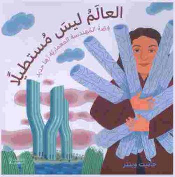 العالم ليس مستطيلا : قصة المهندسة المعمارية زها حديد