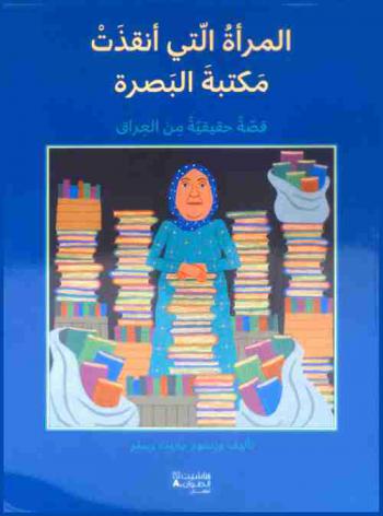  المرأة التي أنقذت مكتبة البصرة : قصة حقيقية من العراق