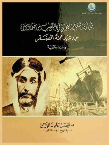 تجارة النقل البحري في الكويت من خلال أسرة حمد عبد الله الصقر : دراسة وثائقية (1871 م-1930 م)