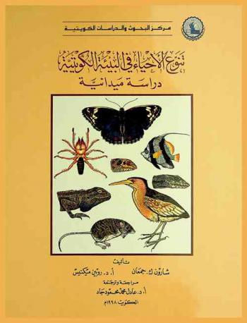  تنوع الأحياء في البيئة الكويتية : دراسة ميدانية