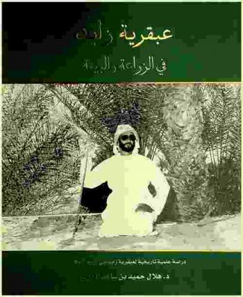  عبقرية زايد في الزراعة والبيئة : دراسة علمية تاريخية متسلسلة لعبقرية زايد في الزراعة والبيئة
