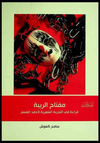 مفتاح الريبة : قراءة في التجربة الشعرية لأحمد العسم