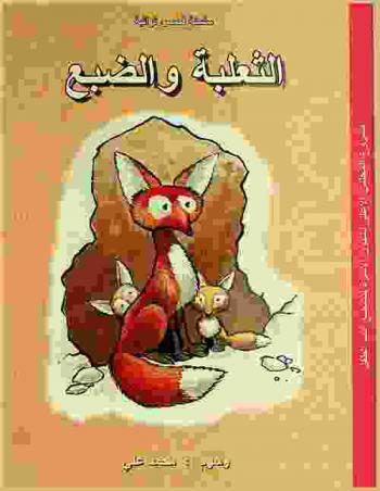  الثعلبة والضبع