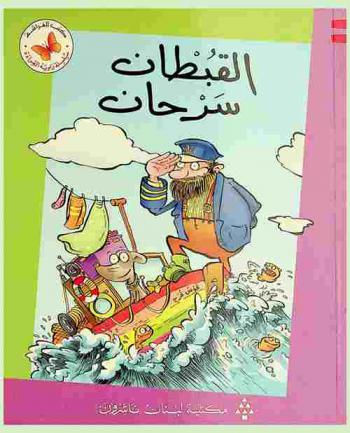  القبطان سرحان