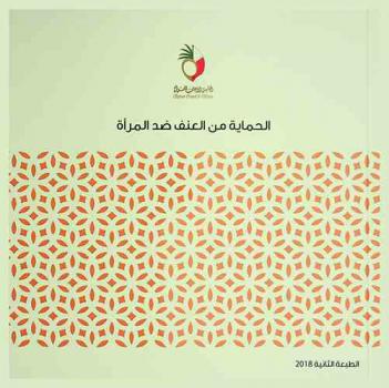  الحماية من العنف ضد المرأة