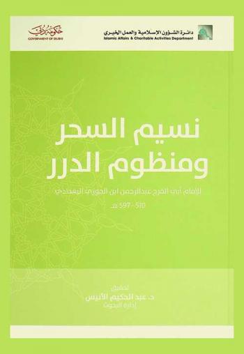  نسيم السحر ومنظوم الدرر