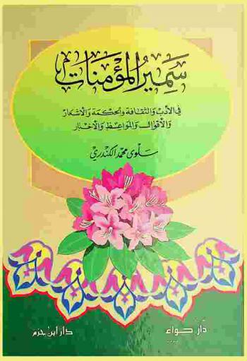  سمير المؤمنات في الأدب والثقافة والحكمة والأشعار والأقوال والمواعظ والأخبار