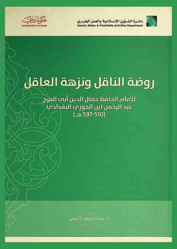  روضة الناقل ونزهة العاقل
