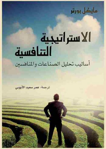  الاستراتيجية التنافسية : أساليب تحليل الصناعات والمنافسين