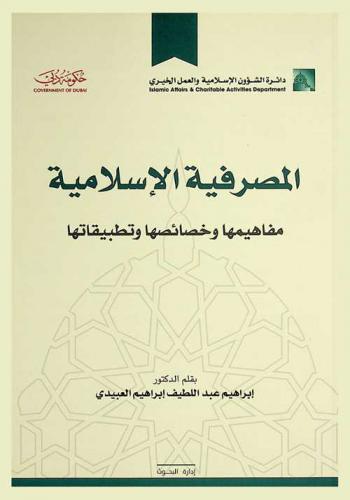  المصرفية الإسلامية : مفاهيمها وخصائصها وتطبيقاتها