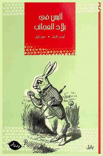  أليس في بلاد العجائب