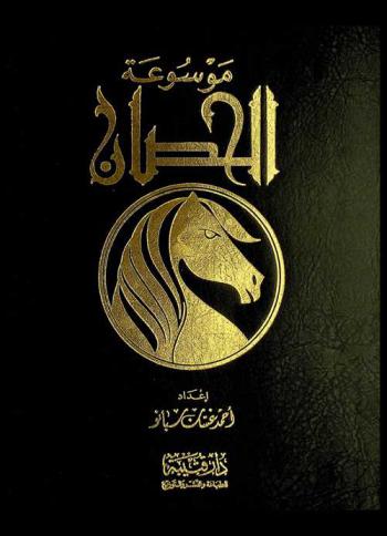  موسوعة الحصان