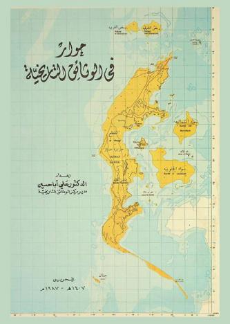  حوار في الوثائق التاريخية = Hawar according to historical documents