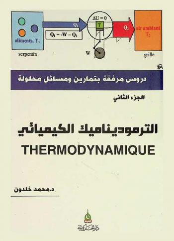 الترموديناميك الكيميائي = Thermodynamique