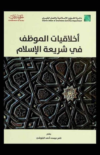  أخلاقيات الموظف في شريعة الإسلام