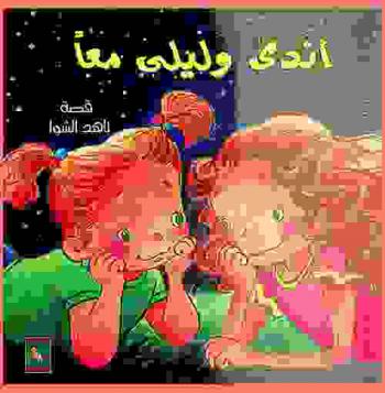  أندي وليلى معا