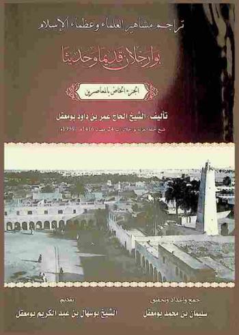  تراجم مشاهير العلماء وعظماء الإسلام : بوارجلان قديما وحديثا