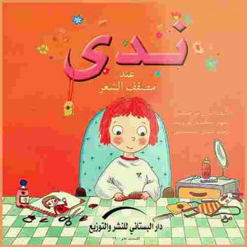 ندى عند مصفف الشعر