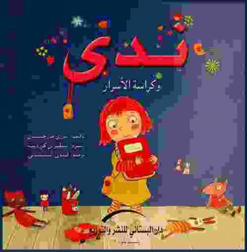  ندى وكراسة الأسرار