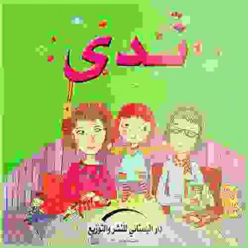 ندى والجدتان