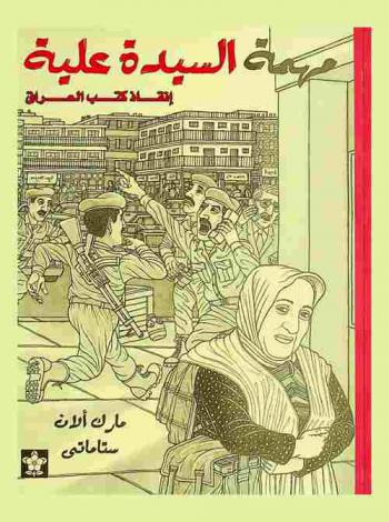  مهمة السيدة علية : إنقاذ كتب العراق : مستوحاة من قصة حقيقية