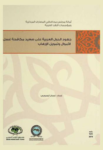  جهود الدول العربية على صعيد مكافحة غسيل الأموال وتمويل الإرهاب
