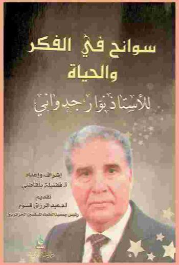  سوانح في الفكر والحياة