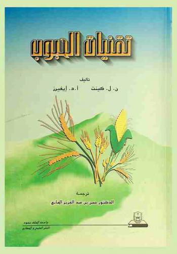  تقنيات الحبوب : مقدمة لطلاب علوم الأغذية والزراعة