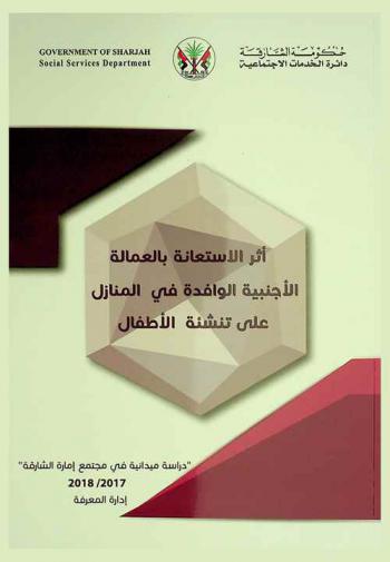  أثر الاستعانة بالعمالة الأجنبية الوافدة في المنازل على تنشئة الأطفال : دراسة ميدانية في مجتمع إمارة الشارقة