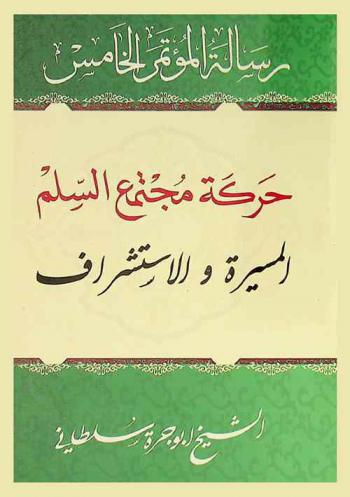  رسالة المؤتمر الخامس : حركة مجتمع السلم : المسيرة والاستشراف