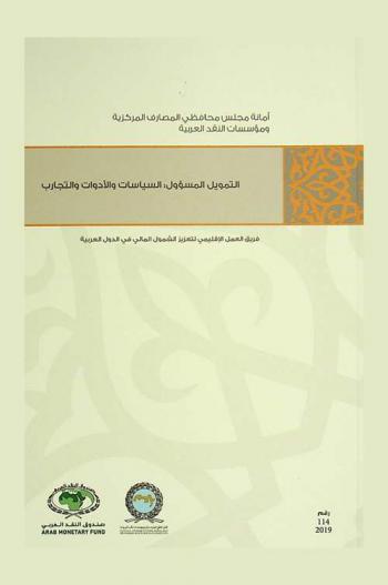  التمويل المسؤول : السياسات والأدوات والتجارب