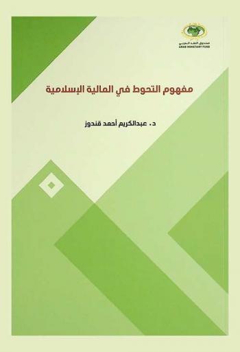  مفهوم التحوط في المالية الإسلامية