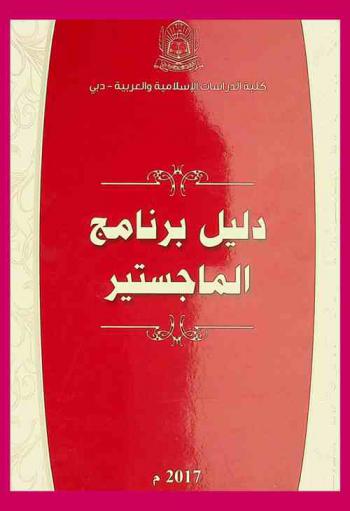  دليل برنامج الماجستير